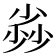 12画的字|笔画12画的字